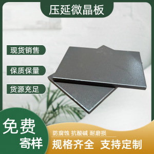 壓延微晶板：抗沖擊防粘堵兩不誤  J