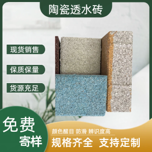 生態(tài)環(huán)保陶瓷透水磚，零污染戶外建材  J